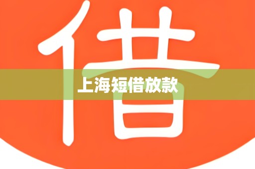 上海短借放款