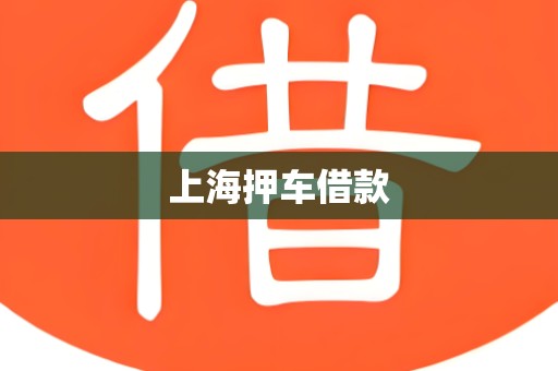 上海押车借款