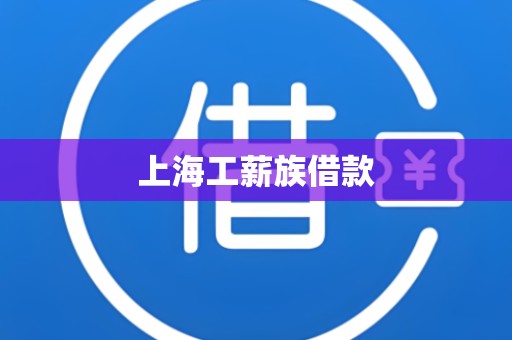 上海工薪族借款