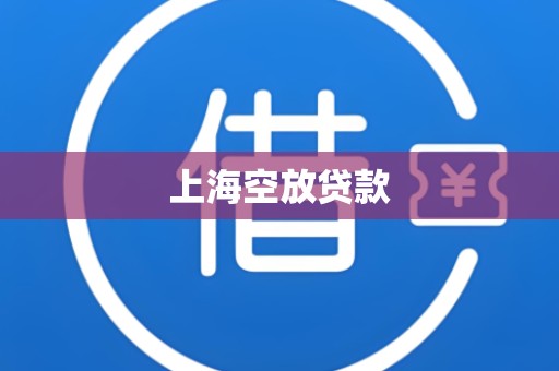 上海空放贷款