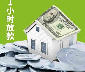 上海房屋借款